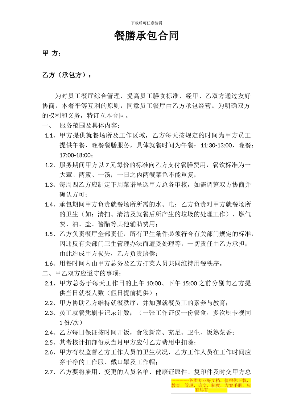 餐膳承包协议_第1页
