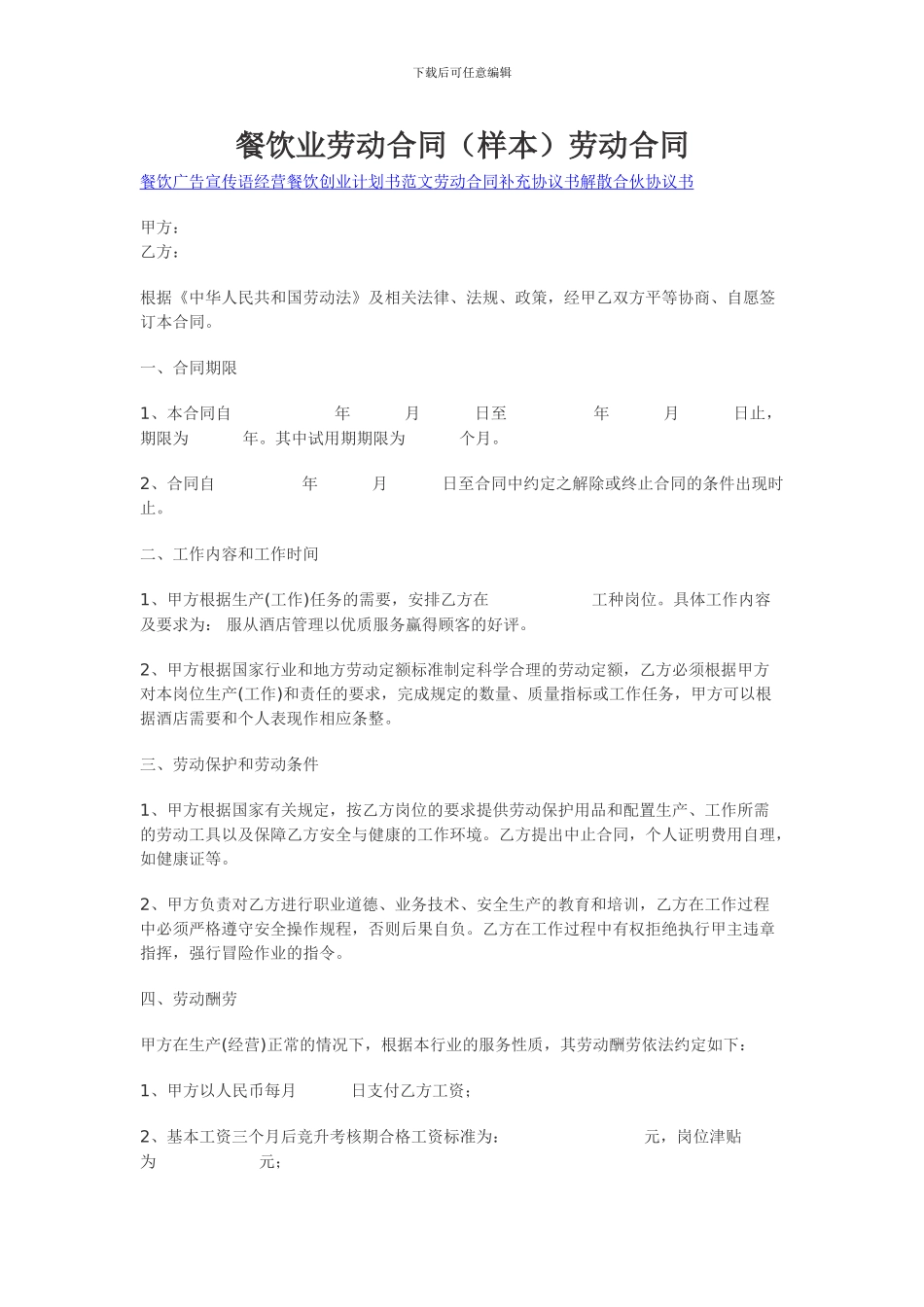 餐饮业劳动合同_第1页
