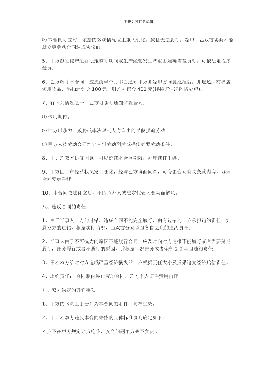 餐饮业劳动合同_第3页