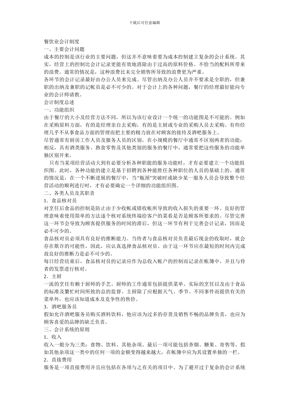 餐饮业会计制度_第1页