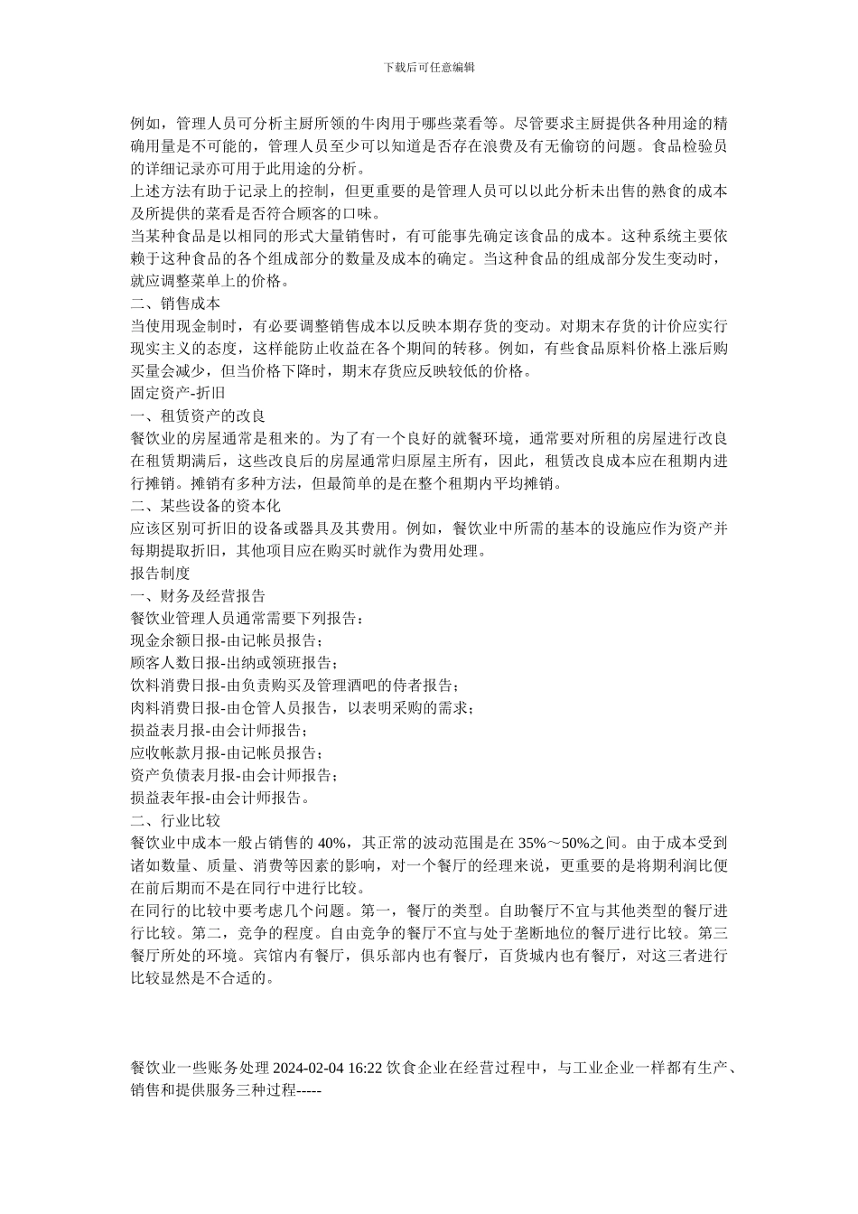 餐饮业会计制度_第3页