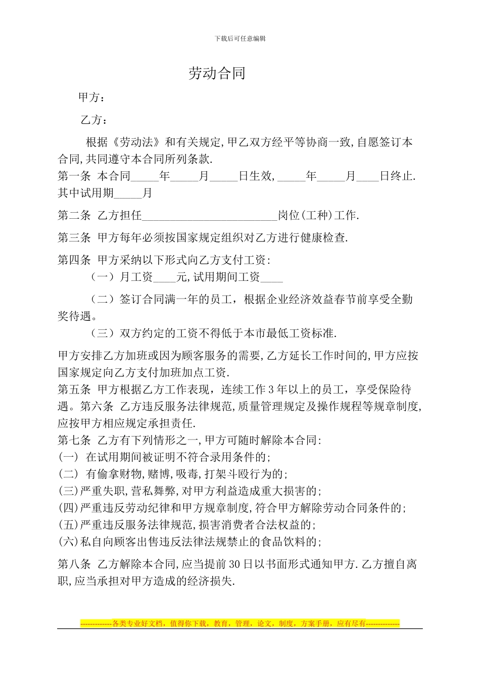 餐饮业劳动合同[1]_第1页