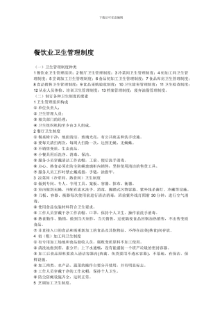 餐饮业卫生管理制度1