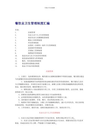 餐饮业卫生管理制度汇编
