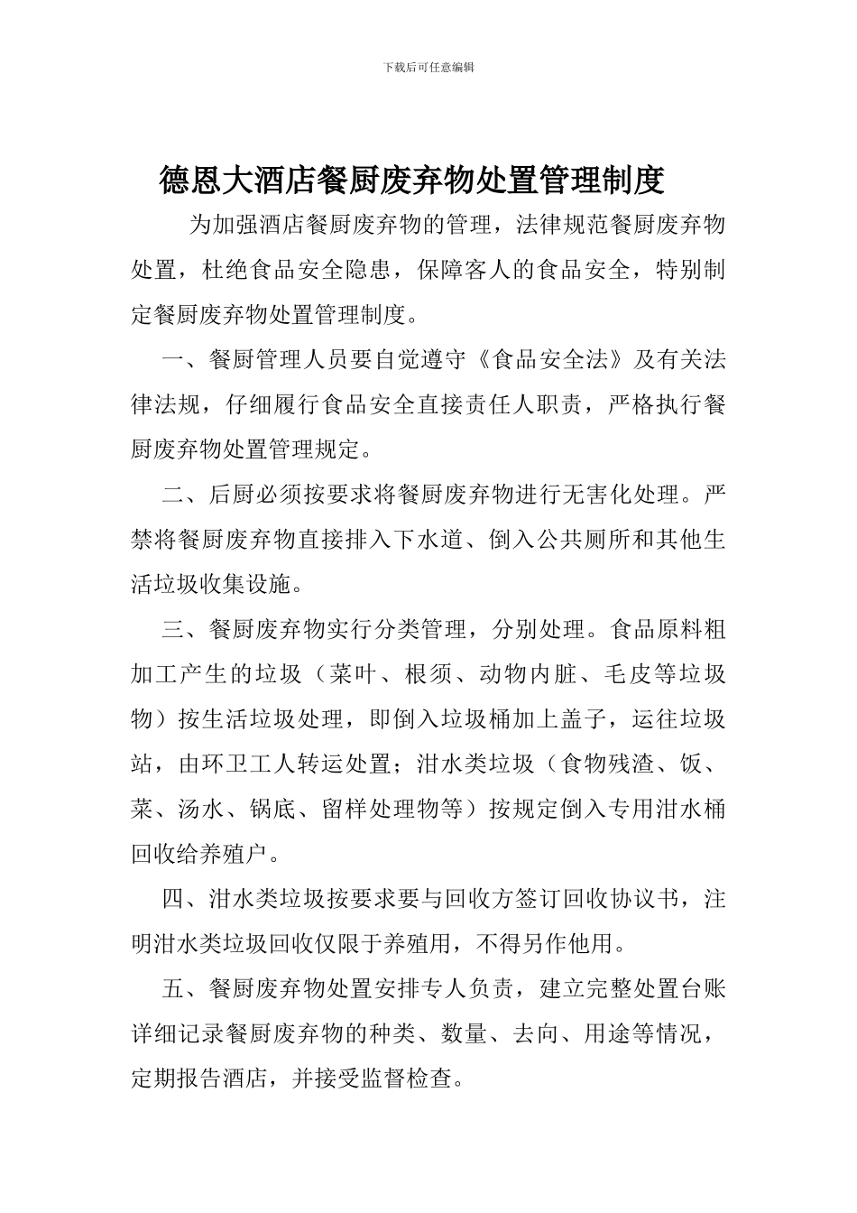 餐厨废弃物处置管理制度doc11_第1页