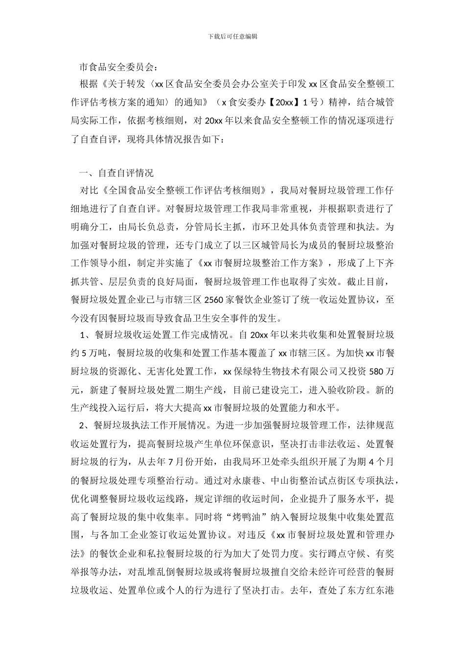 餐厨垃圾自查自评工作报告范文(1)_第2页