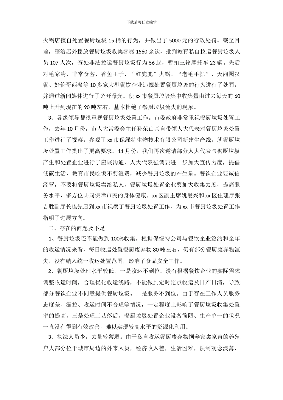 餐厨垃圾自查自评工作报告范文(1)_第3页