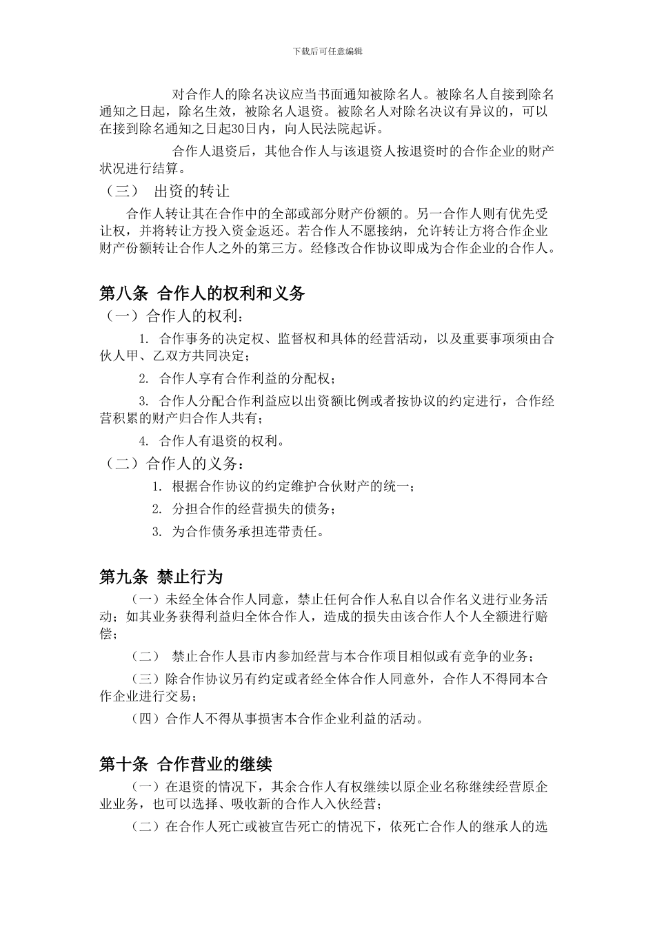 餐饮业合伙经营协议书_第3页