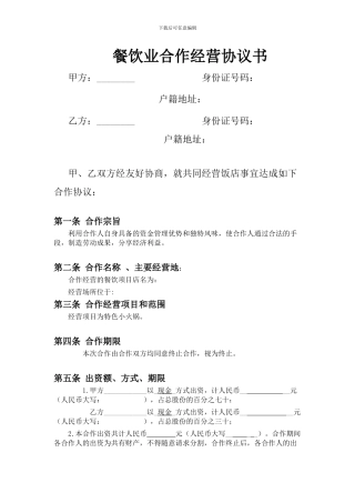 餐饮业合伙经营协议书