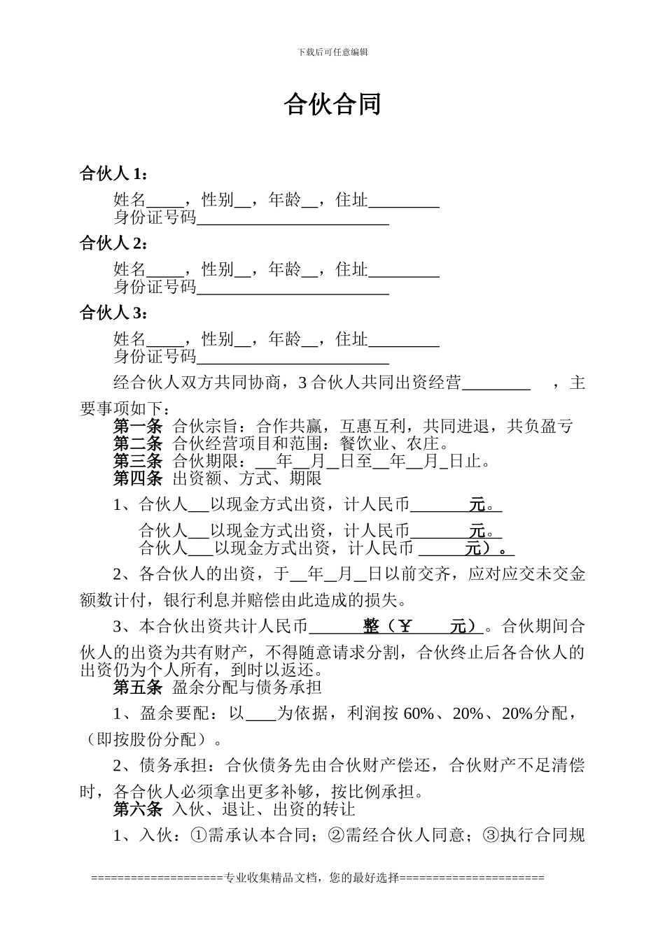 餐饮业合伙协议_第1页