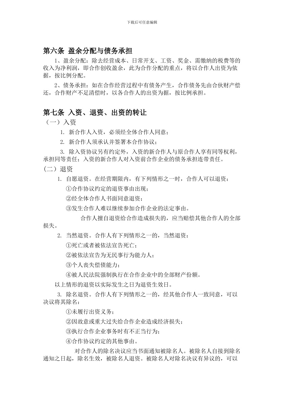 餐饮业合伙经营协议书(终极版)_第2页