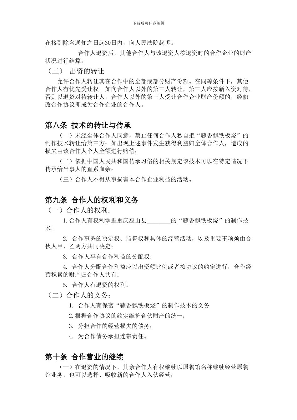 餐饮业合伙经营协议书(终极版)_第3页