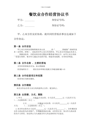 餐饮业合伙经营协议书(终极版)
