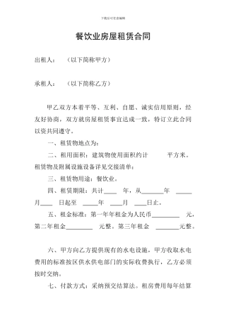 餐饮业房屋租赁合同