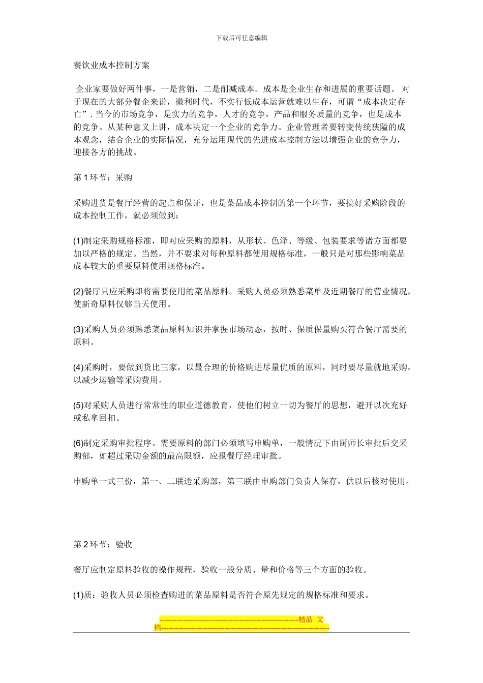 餐饮业成本控制方案-共_第1页