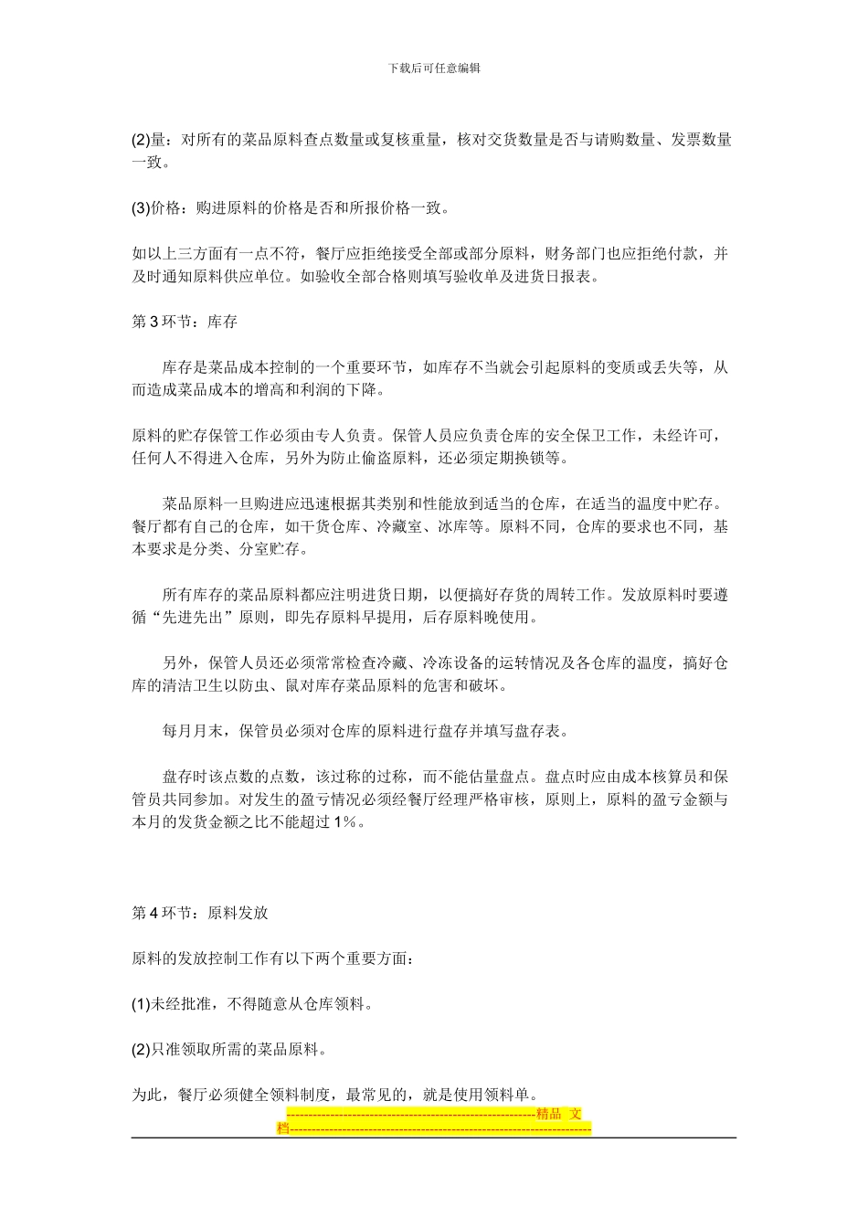 餐饮业成本控制方案-共_第2页