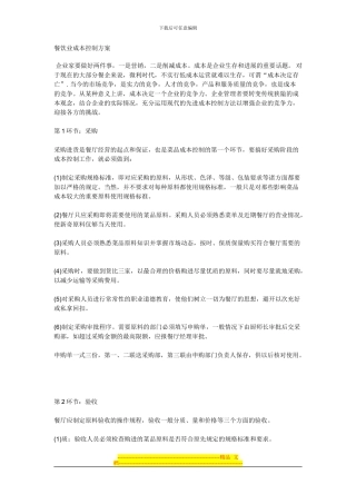 餐饮业成本控制方案-共