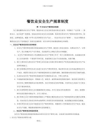 餐饮业安全生产规章制度