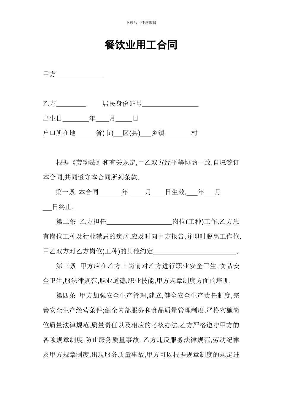 餐饮业用工合同_第1页