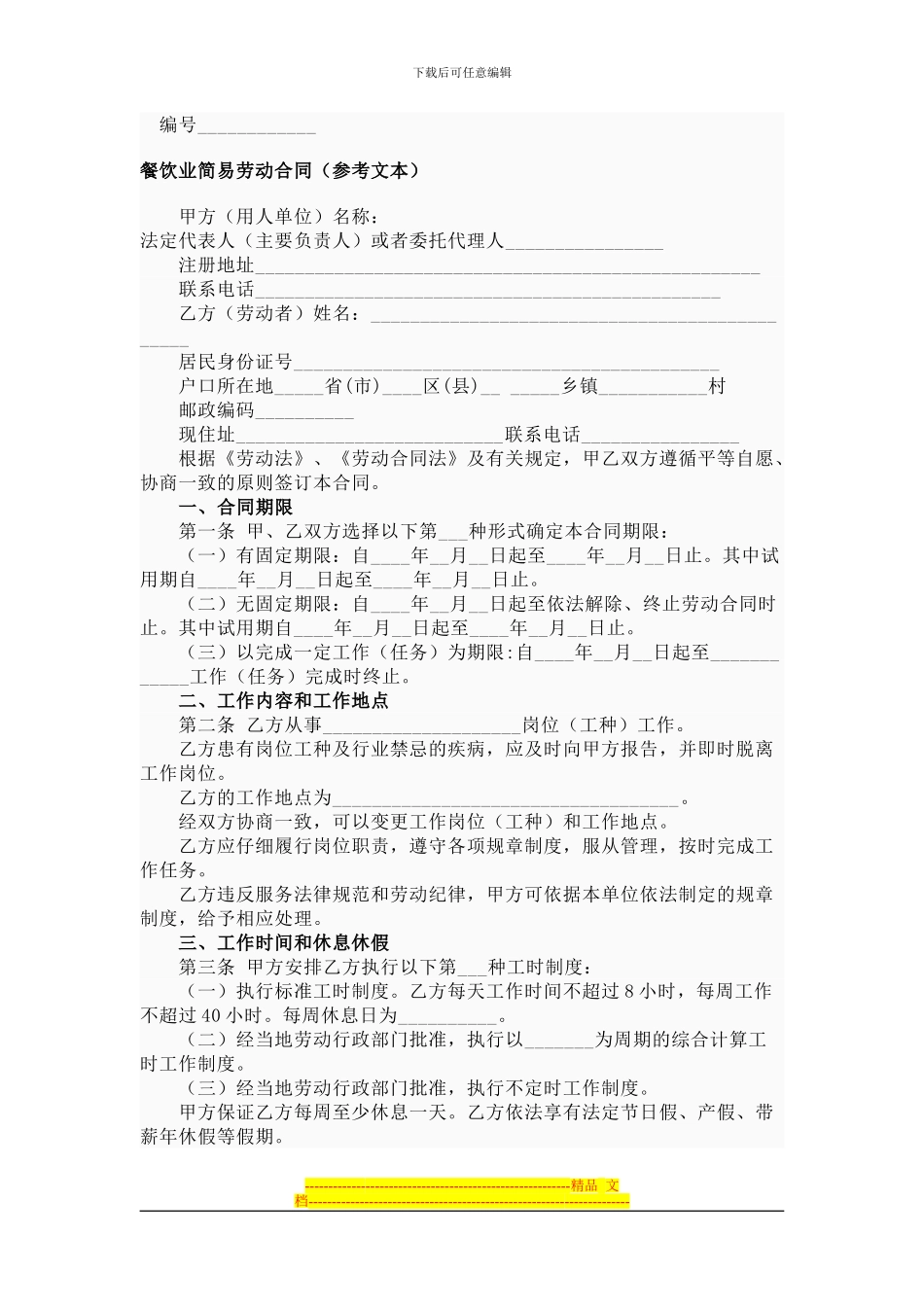 餐饮业简易劳动合同_第1页