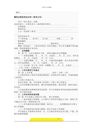 餐饮业简易劳动合同