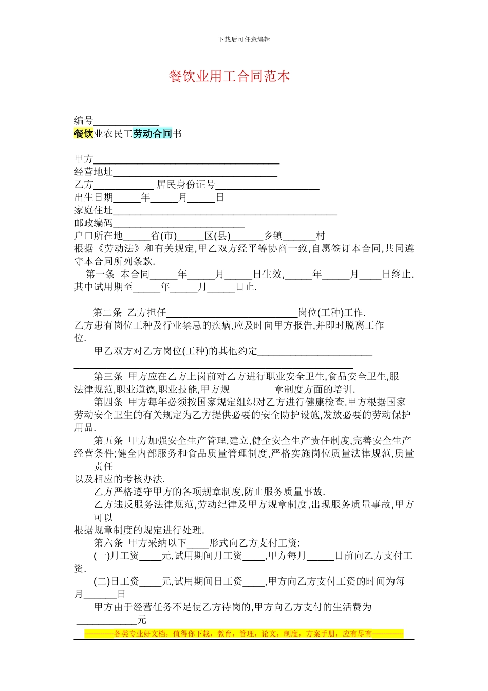 餐饮业用工合同范本_第1页