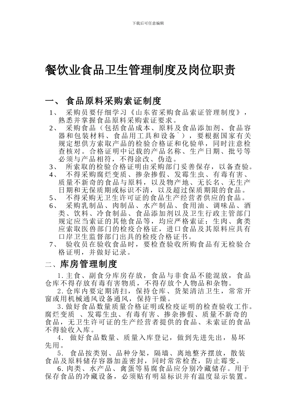 餐饮业食品卫生管理制度及岗位职责_第1页