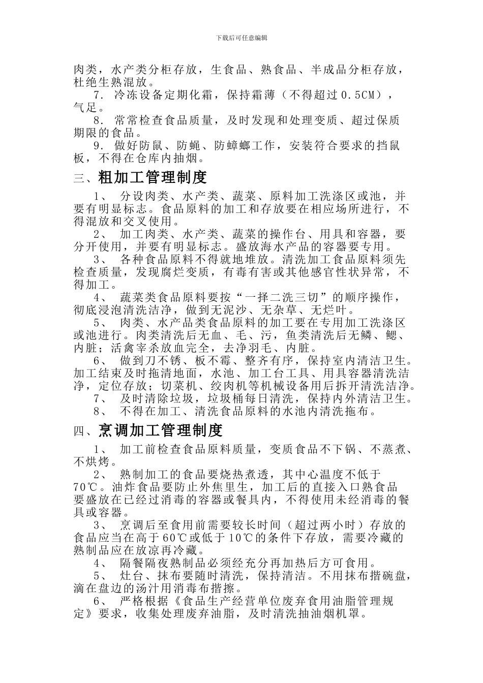 餐饮业食品卫生管理制度及岗位职责_第2页