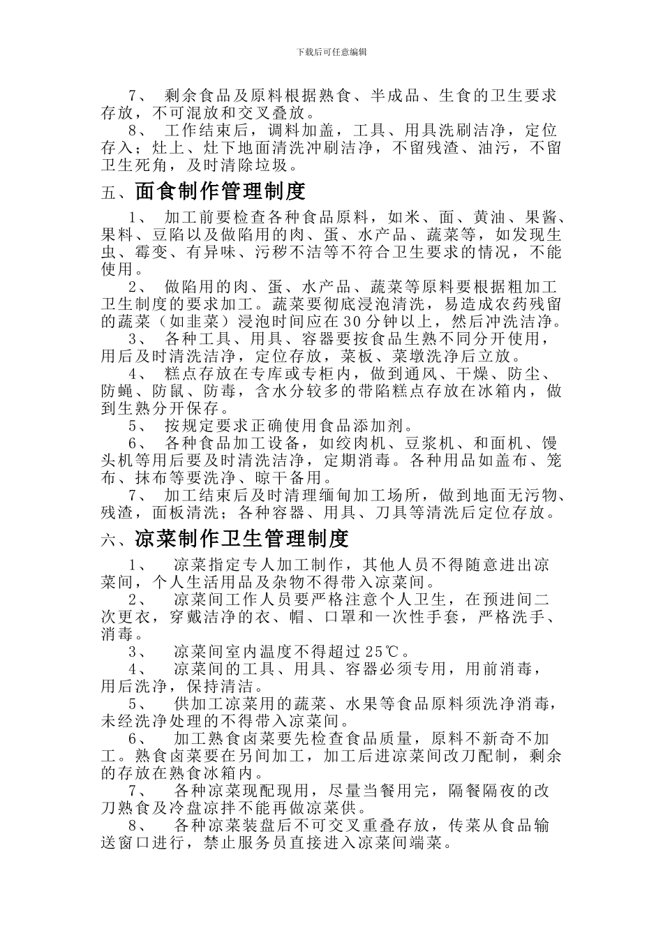 餐饮业食品卫生管理制度及岗位职责_第3页