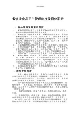 餐饮业食品卫生管理制度及岗位职责