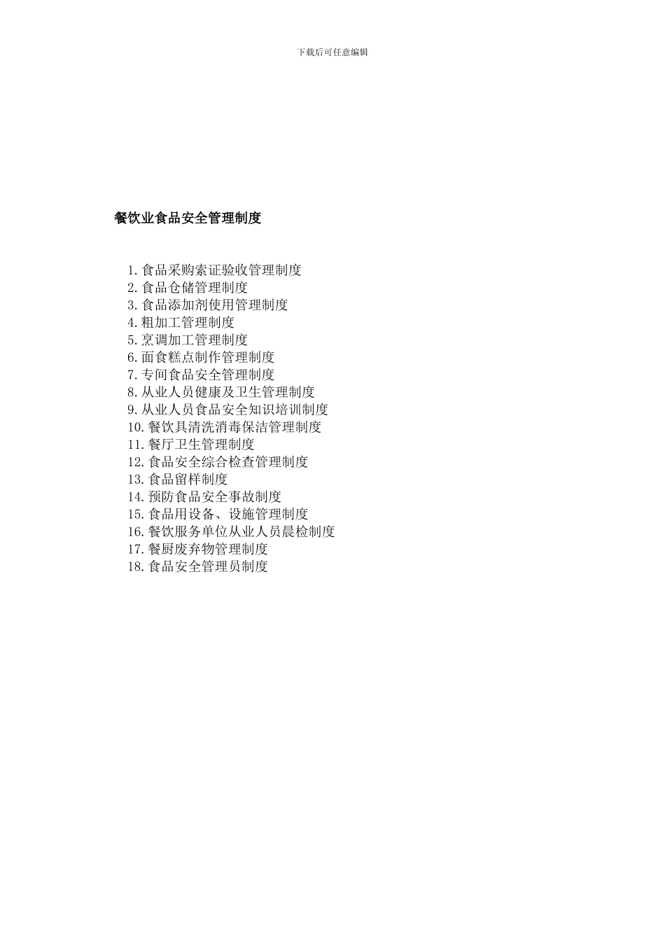 餐饮业食品安全管理制度-2_第1页