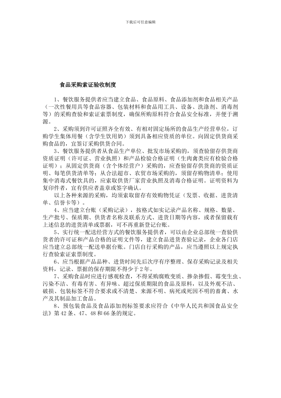 餐饮业食品安全管理制度-2_第2页