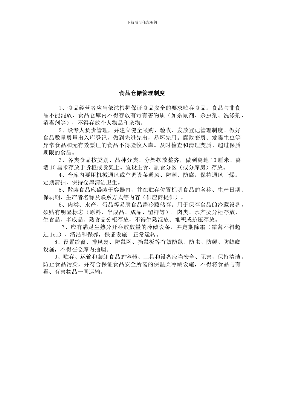 餐饮业食品安全管理制度-2_第3页