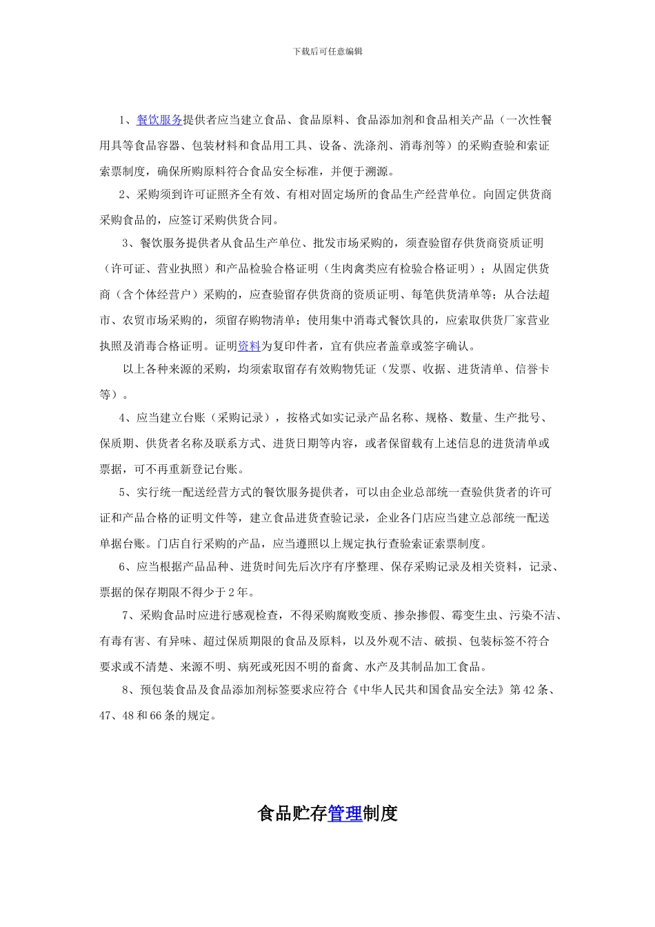 餐饮业食品安全管理制度._第2页