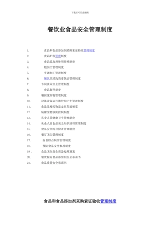 餐饮业食品安全管理制度.