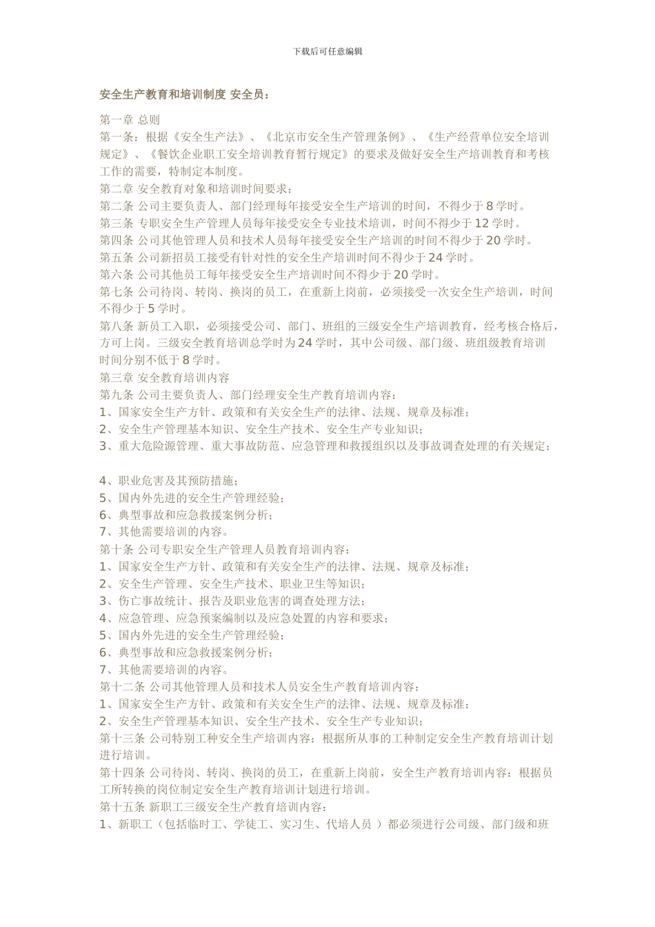 餐饮业安全生产教育和培训制度_第1页