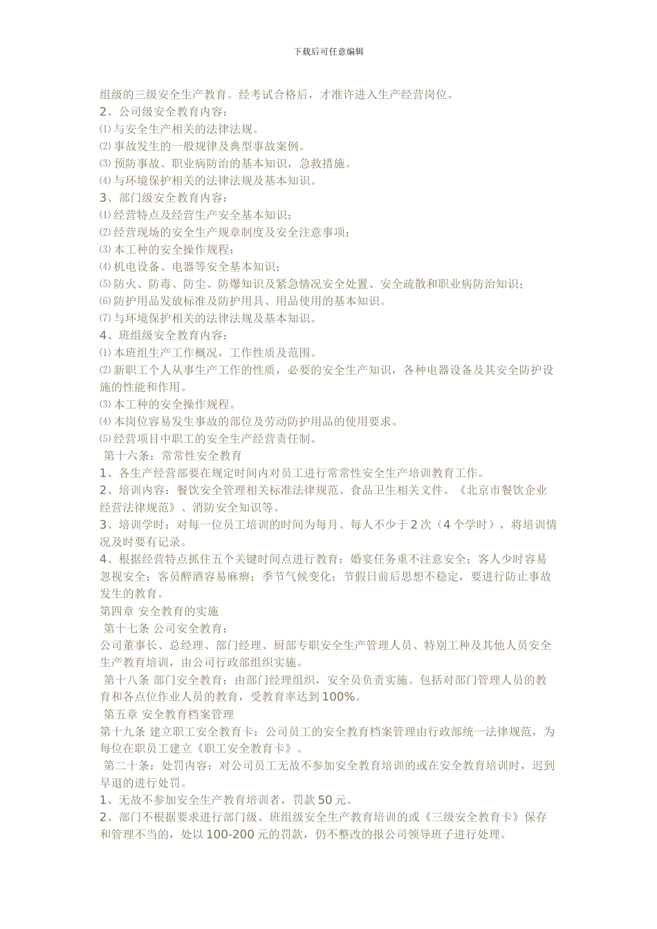餐饮业安全生产教育和培训制度_第2页