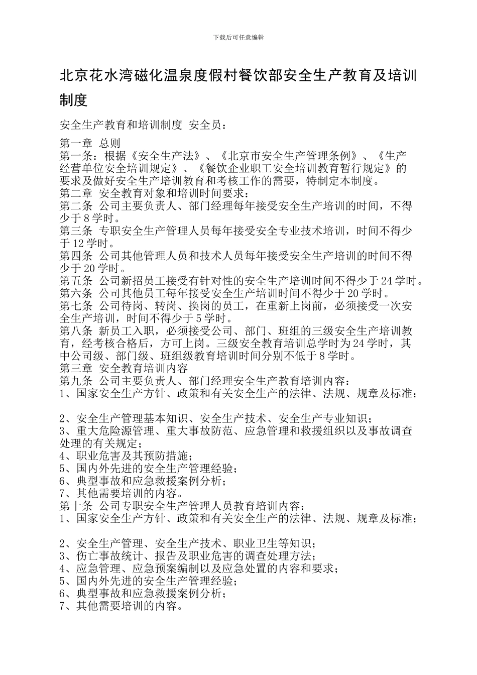 餐饮业安全生产教育和培训制度._第1页