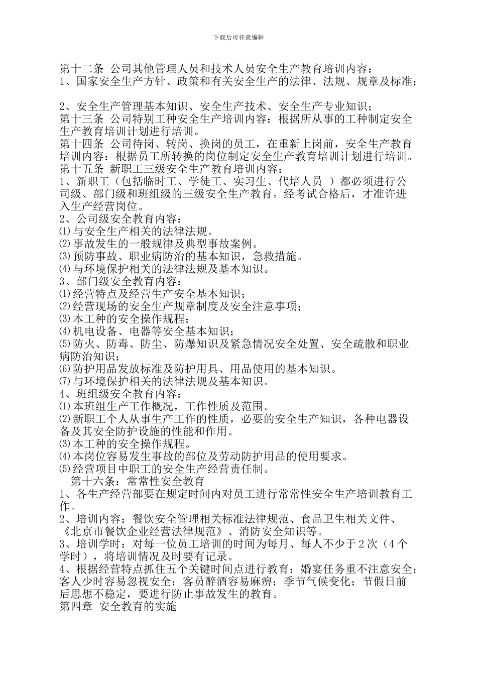 餐饮业安全生产教育和培训制度._第2页