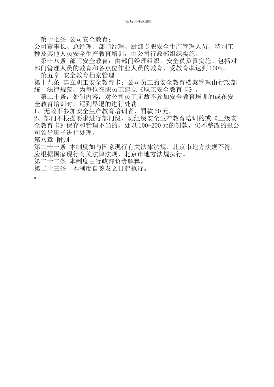 餐饮业安全生产教育和培训制度._第3页