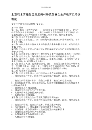 餐饮业安全生产教育和培训制度.