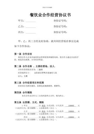 餐饮业合作经营协议书