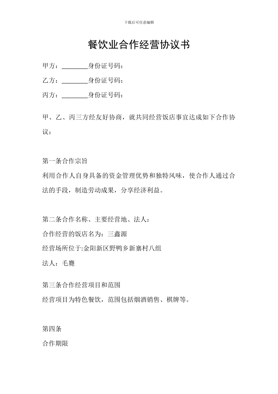 餐饮业合作经营协议书_第1页