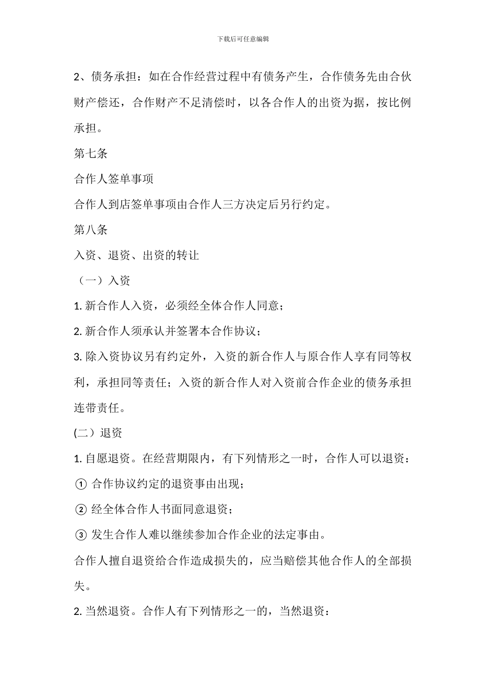 餐饮业合作经营协议书_第3页