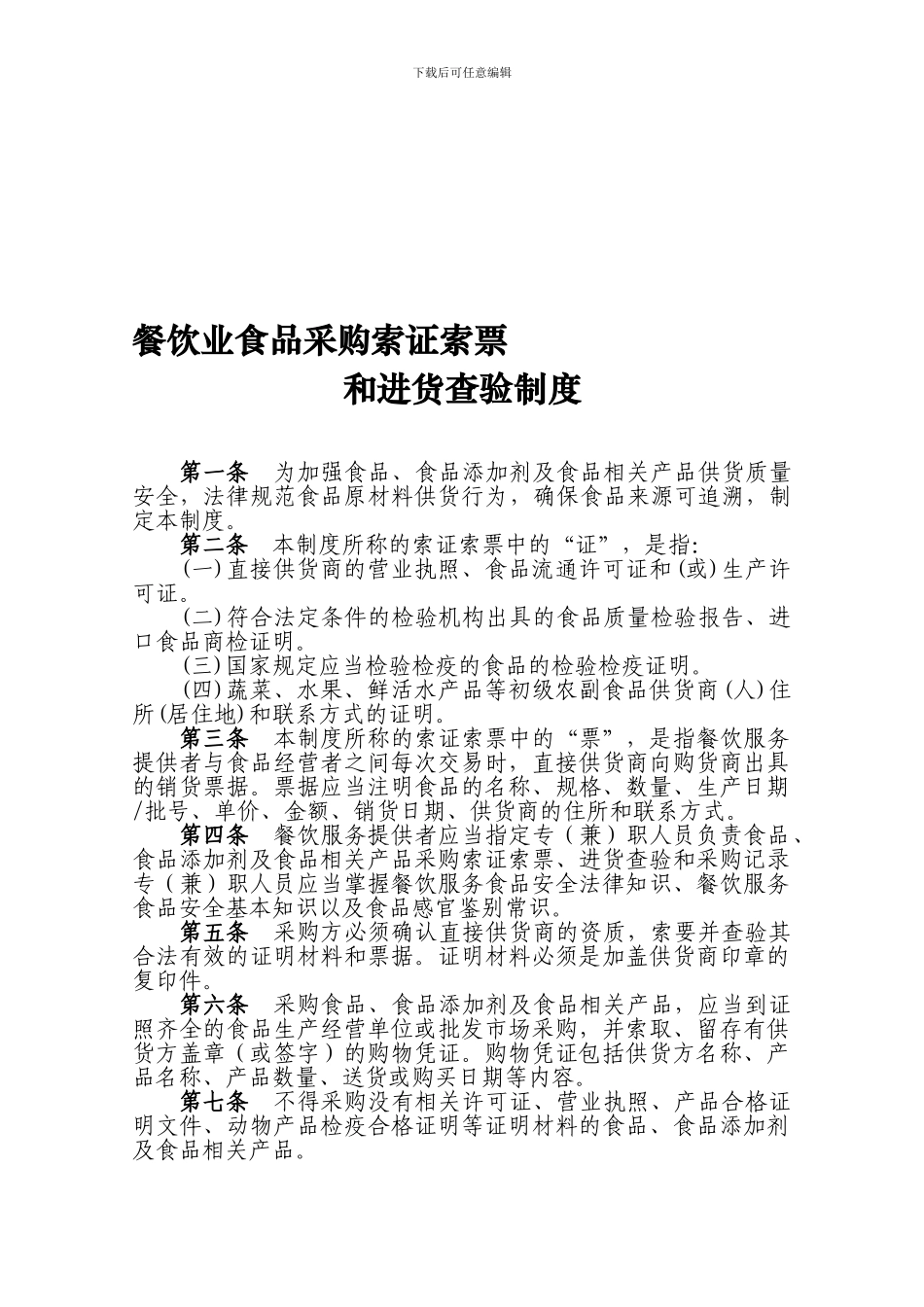 餐饮业食品采购索证索票和进货查验制度_第1页