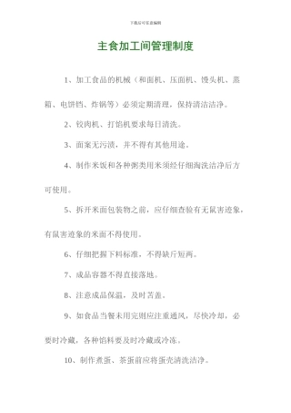 餐饮中心主食加工间管理制度