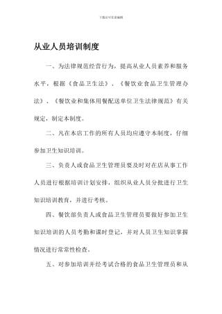 餐饮从业人员卫生知识培训制度