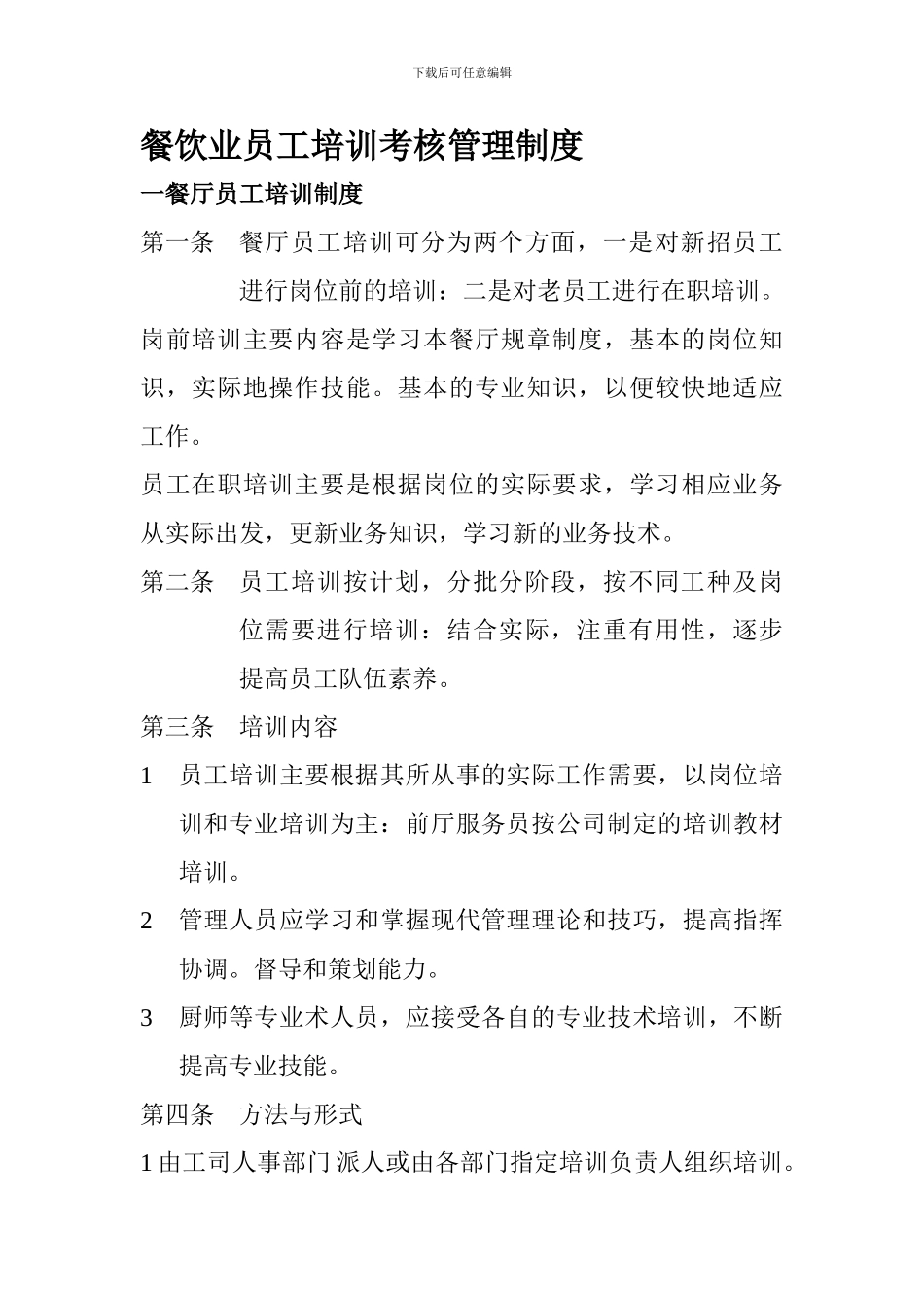 餐饮业员工培训考核管理制度_第1页