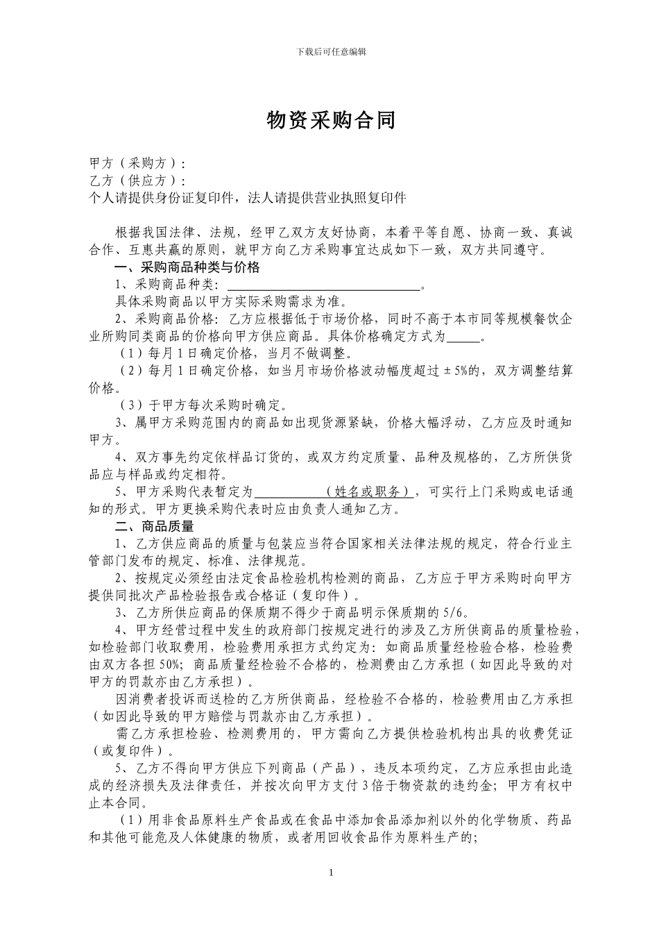 餐饮企业采购合同范本_第1页