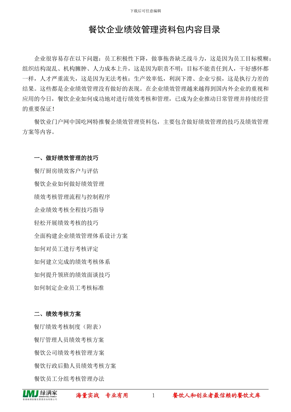 餐饮企业绩效管理资料包内容目录_第1页